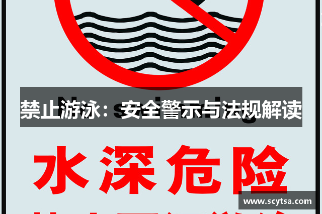 禁止游泳：安全警示与法规解读
