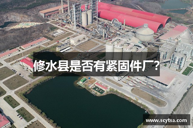 修水县是否有紧固件厂？